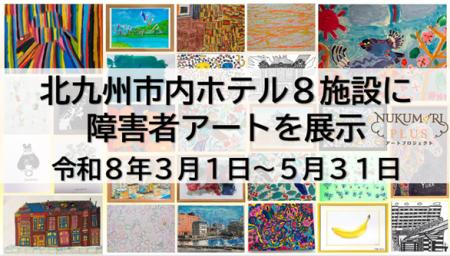 ホテルがアートギャラリーに!!北九州市「NUKUMORI PLU