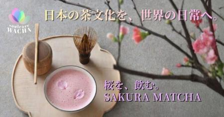 桜を“飲む”抹茶。WACHA、花びらが浮かぶ春限定「SAKUR