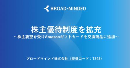 ブロードマインド、株主優待制度を拡充