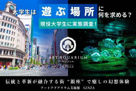 【Z世代100名に調査】「大学生は遊ぶ場所に何を求める