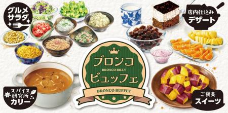 ブロンコビリーの名物、新鮮サラダバーを40年ぶりに刷