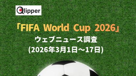「FIFA World Cup 2026」 ウェブニュース調査（2026年