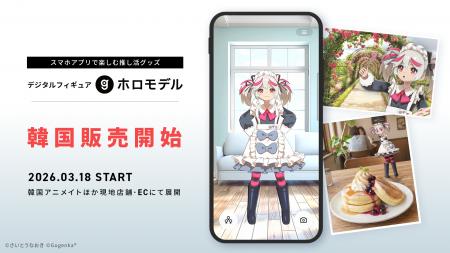 デジタルフィギュア「ホロモデル」海外進出第一弾　韓
