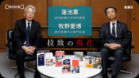 【拉致の現在】蓮池薫×牧野愛博による特別対談、無料
