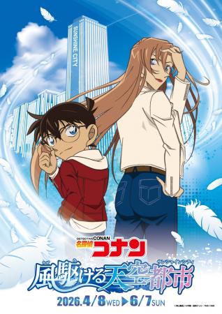 サンシャインシティと「名探偵コナン」のコラボイベン