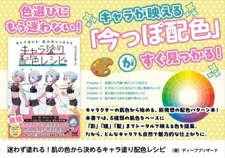 色選びにもう迷わない。キャラが映える「今っぽい配色