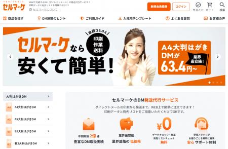 DM発送の「セルマーケ」が劇的リニューアル！「直感操