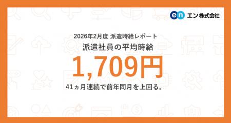 2026年2月度 派遣社員の平均時給は1,709円。41ヵ月連