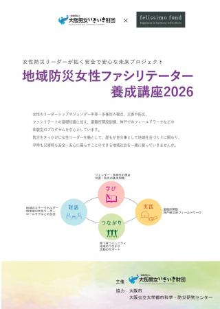【受講生募集】「地域防災女性ファシリテーター養成講