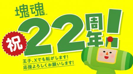 「塊魂」シリーズ2２周年へ！最新情報をお届け