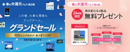 “春の大還元フェス” 第3、4弾企画を順次開催。人気100