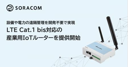 設備や電力の遠隔管理を開発不要で実現、LTE Cat.1 bi
