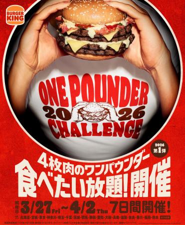 チケット即完売のバーガーキング(R)人気イベント『ワ