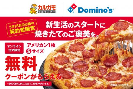 カルガモ引越センター×ドミノ・ピザ、新生活応援　「