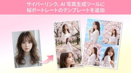 サイバーリンク、AI 写真生成ツールに桜ポートレート