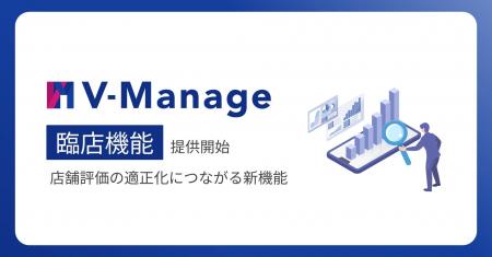 「V-Manage」、2026年4月より飲食店の店舗運営改善を
