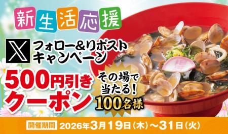 【得得】3/19(木)～得得公式Xで「新生活応援！Xフォロ