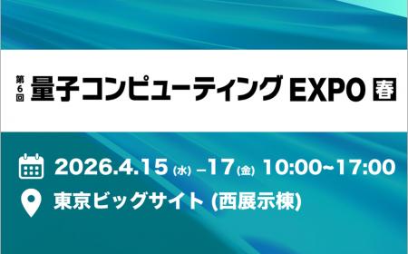 「量子コンピューティングEXPO【春】」で量子シミュレ