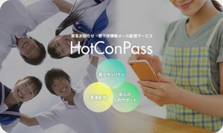 全国約100校・約20万人の生徒の保護者が利用する HotC