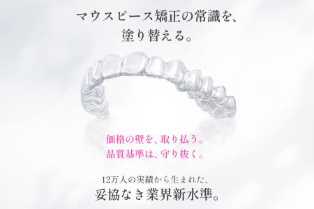 マウスピース矯正の常識を、塗り替える。12万人の実績