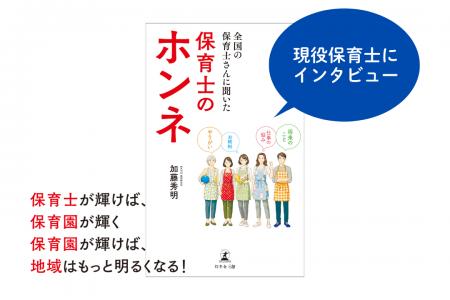 現役保育士のリアルな声を1冊に『全国の保育士さんに