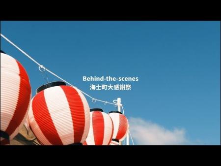 「海士町大感謝祭」ショートドキュメンタリーが「山陰