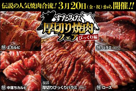 【焼肉、寿司食べ放題　すたみな太郎】3/20（金・祝）