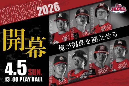 【BCリーグ 福島レッドホープス】中田翔 × 岩村明憲、