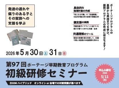 第97回ポーテージ早期教育プログラム初級研修セミナー