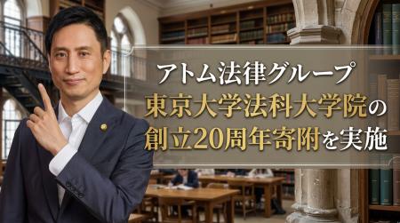 アトム法律グループ、東京大学法科大学院の創立20周年