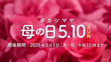 【高島屋オンラインストア】「タカシマヤ 母の日 2026