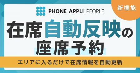 エリア入室だけで在席情報を自動反映する座席予約機能
