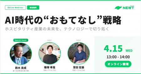 令和トラベル、ホスピタリティ業界向けウェビナー「AI