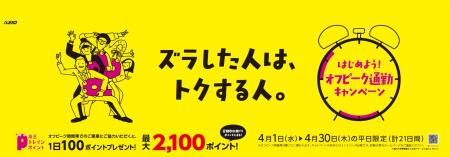 ４月の平日限定！京王トレインポイント会員を対utf-8