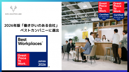 データアナリティクスラボ株式会社、「働きがいのある