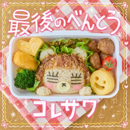 コレサワ、新曲「最後のべんとう」配信＆Blu-ray「コ