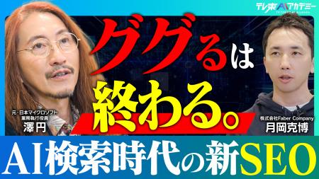 Faber Company執行役員・月岡克博が「テレ東AIアカデ