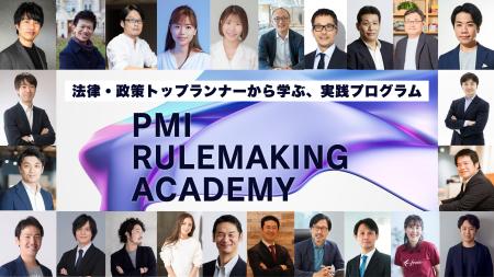 「PMIルールメイキングアカデミー」始動。法律・政策