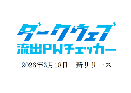 【新サービス】漏洩済み認証情報の再利用を阻止するSa