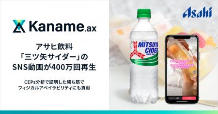 アライドアーキテクツ、「Kaname.ax(R)️」のCEPs分析
