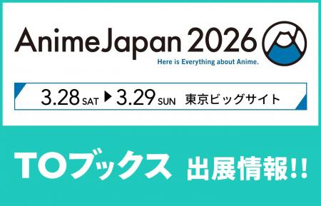 「AnimeJapan 2026」に「TOブックス」が初出展！『本