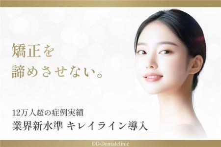 自由診療分野で日本最多の症例実績を持つDDデンタルク