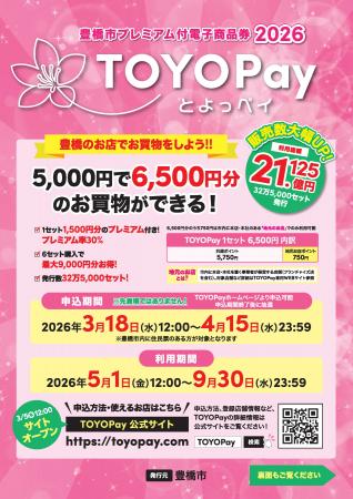 【豊橋市】「TOYOPay（とよっペイ）2026」購入申込開