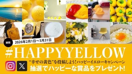 【参加受付中】#HAPPYYELLOW SNSキャンペーン開催中｜