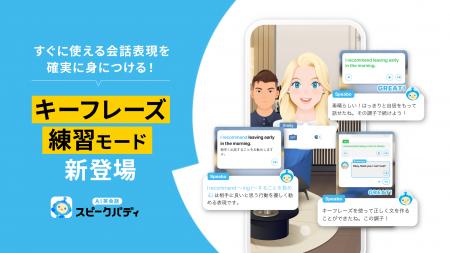 AI英会話スピークバディ、レッスン構成を刷新し、新機