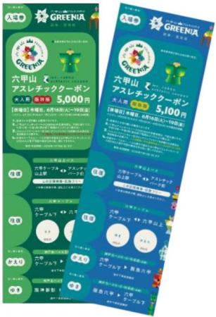 阪神電車・阪急電車・神戸市バスでお得に 六甲山アス