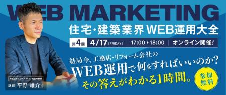 好評につき第四回開催！「結局今、工務店のWEB運用で