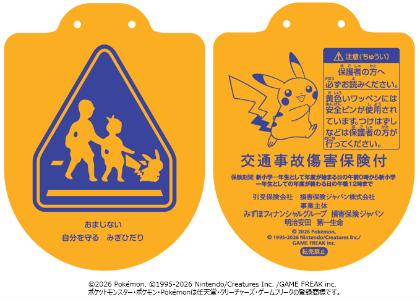 今年も新小学一年生へ、97万枚の「黄色い「ピカチュウ