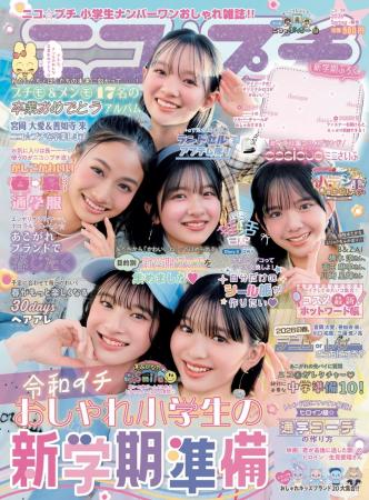 小学生ナンバーワンおしゃれ雑誌『ニコ☆プチ』が、東