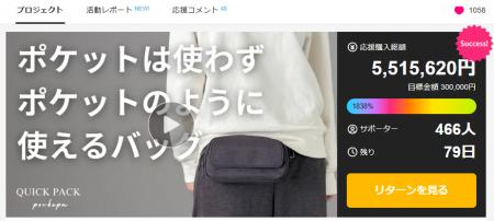 【初日530万円超え】財布もいらない「まるでポケット